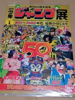 週刊少年ジャンプ展　プレミアムカードダスセット