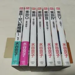 密談　全巻　水谷京子　Silky 白泉社 コミック ＋１冊