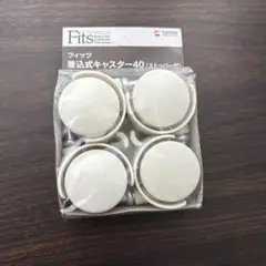 【新品】Fits 差込式キャスター