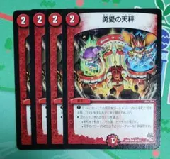 勇愛の天秤 4枚