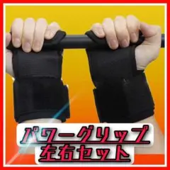 パワーグリップ 左右2個セット トレーニンググローブ