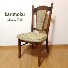 カリモク　コロニアル　ダイニングチェア　ジャガード　レトロ　花柄　ヴィンテージ