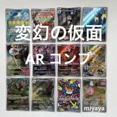 変幻の仮面 AR コンプ