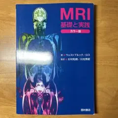 MRI基礎と実践 カラー版