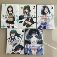 朝焼けは黄金色 THE IDOLM@STER 1-5全巻セット