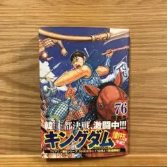 【新品同様】キングダム76巻（最新巻）