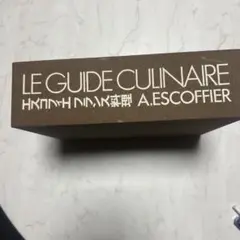 エスコフィエ フランス料理 LE GUIDE CULINARE エスコフィエ フランス料理 LE GUIDE CULINAIRE | A.ESCOFFIER