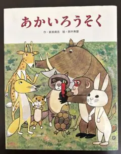 あかいろうそく