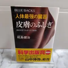 人体最強の臓器 皮膚のふしぎ 最新科学でわかった万能性