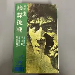 【中古本】三好徹の陰謀挑戦