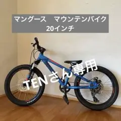 マングース(子供用20インチ、マウンテンバイク)