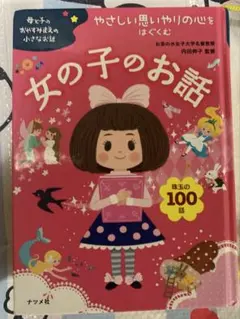 やさしい思いやりの心をはぐくむ女の子のおはなし