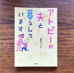 アトピーの夫と暮らしています