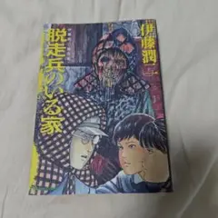 脱走兵のいる家 伊藤潤二