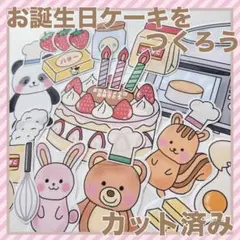 パネルシアター お誕生日ケーキをつくろう　カット済み！