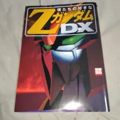 僕たちの好きなZガンダムDX