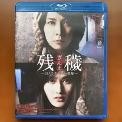 【セル版・美品】残穢 Blu-ray
