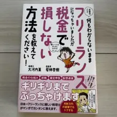 お金のこと何もわからないままフリーランスになっちゃいましたが税金で損しない方法…