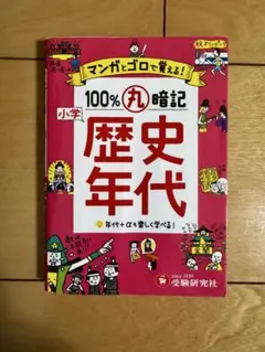 小学 100%丸暗記 歴史年代 マンガとゴロで覚える!