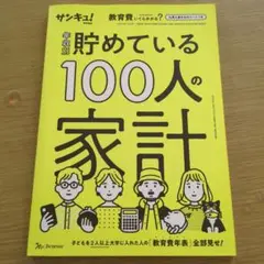 年収別 貯めている100人の家計