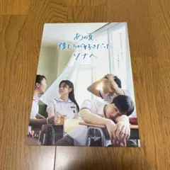 あの夏、僕たちが好きだったさソナへ　入場者特典　第四弾