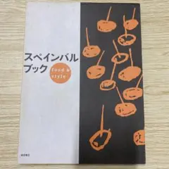 スペインバルブック food & style