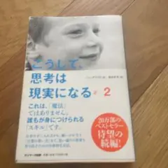 こうして、思考は現実になる 2