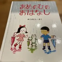 あめのひのおはなし かこさとし