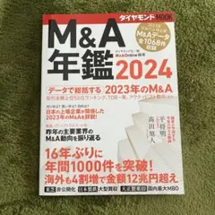 '24 M&A年鑑
