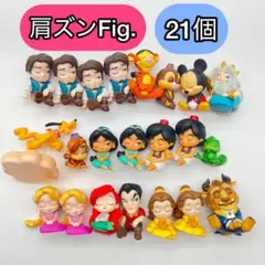 ディズニー 肩ズンFig. フィギュア 21個 まとめ売り ガチャガチャ