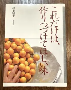 これだけは、作りつづけてほしい味