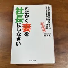 とにかく妻を社長にしなさい 本気でお金持ちをめざす人のプライベートカンパニー活…