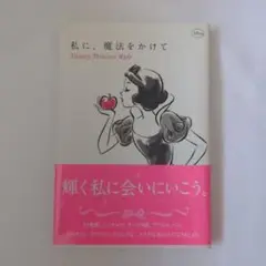 私に、魔法をかけて Disney Princess Rule
