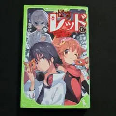 怪盗レッド⑰