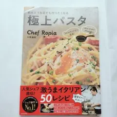 極上パスタ Chef Ropia 50レシピ