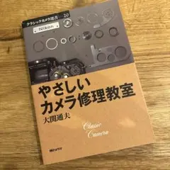 レンズシャッターカメラ修理教室 やさしいカメラ修理教室 大関 通夫 やさしいカメラ修理教室 (クラシックカメラ選書 20) | 大関 通夫