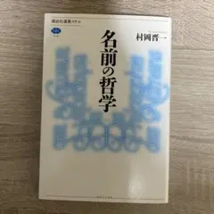 名前の哲学