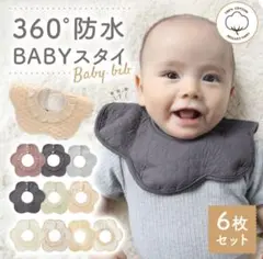360度　防水　babyスタイ　6枚セット