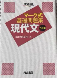 マーク式基礎問題集　現代文