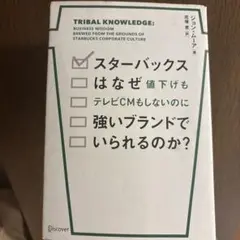 スターバックスはなぜ値下げもテレビCMもしないのに強いブランドでいられるのか?