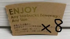 スターバックス ドリンクチケット 8枚