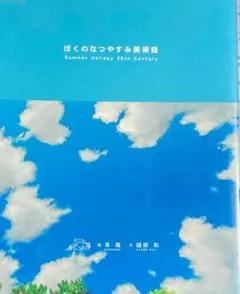 2025年最新】ぼくのなつやすみ美術館の人気アイテム - メルカリ