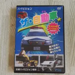 DVD ザ・自動車
