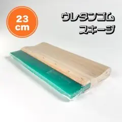 シルクスクリーン スキージー ■23cm■Tシャツくん■70A 硬度■特急発送