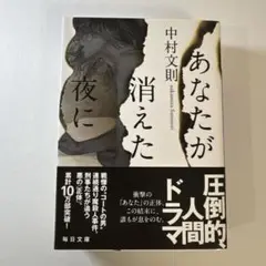 あなたが消えた夜に