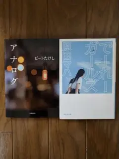 アナログ & でれーガールズ 2冊セット