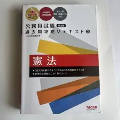 TAC Vテキスト　憲法