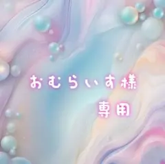 おむらいす様　専用
