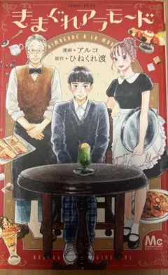きまぐれアラモード