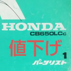 CB650LCcパーツリスト